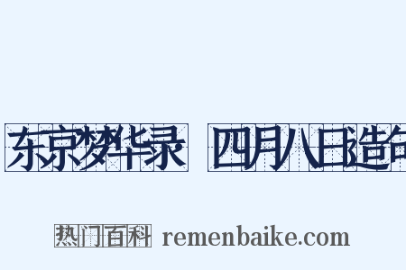 东京梦华录·四月八日造句是什么意思的图片